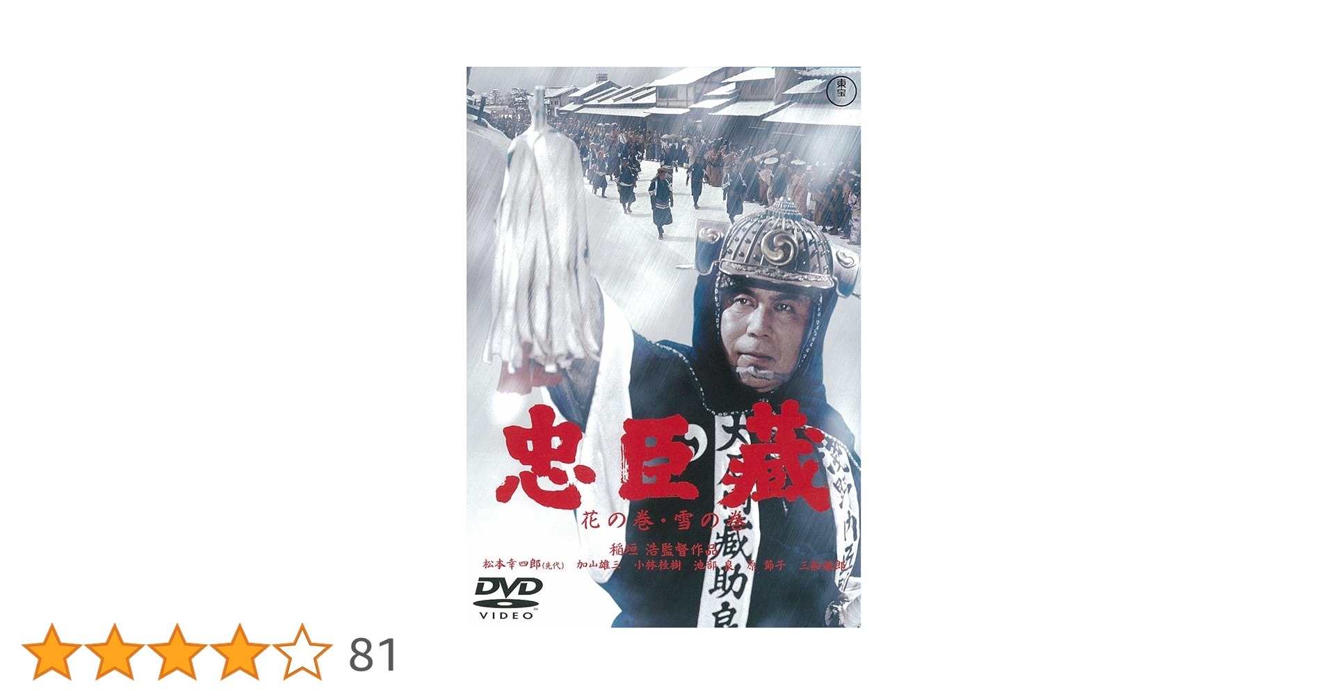 忠臣蔵 花の巻・雪の巻(2枚組) [東宝DVDシネマファンクラブ] Amazon.co.jp: 忠臣蔵 花の巻・雪の巻(2枚組) [東宝DVDシネマ